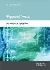 Ψηφιακή Υγεία: Τεχνολογίες και Εφαρμογές