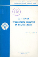 Νομαρχία Αττικής (1970) Σεμινάριον στελεχών κέντρων επιμορφώσεως και νυκτερινών σχολείων