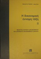 Η δικονομική έννομη τάξη: Μελέτες αστικού, δικονομικού και διεθνούς δικαίου