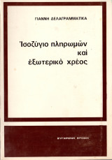 Ισοζύγιο πληρωμών και εξωτερικό χρέος