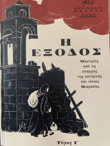 Η έξοδος μαρτυρίες από τις επαρχίες της κεντρικής και νότιας Μικρασίας