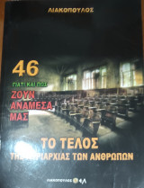 Το τέλος της κυριαρχίας των ανθρώπων