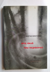 Στη σκιά του κεραυνού