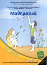 ΜΑΘΗΜΑΤΙΚΑ Ε΄ ΔΗΜΟΤΙΚΟΥ (ΠΡΩΤΟ ΤΕΥΧΟΣ)