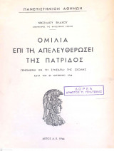Ομιλία επι τη Απελευθέρωσει της Πατρίδος & Η Εορτή επι τη Απελευθέρωσει (4η Νοεμβρίου 1944)