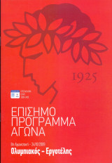 Ολυμπιακός – Εργοτέλης / Match Program Super League 2009-2010