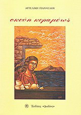 Σκεύη κεραμέως