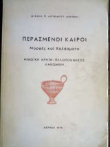 Περασμένοι καιροί - Μορφές και χαλάσματα - Μινωϊκή Κρήτη - Πελοπόννησος Λακωνική