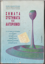 Σήματα και συστήματα και αλγόριθμοι, 4η Έκδοση