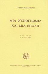 Μια φυσιογνωμία και μια εποχή