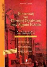 Κοινωνική και πολιτική οργάνωση στην αρχαία Ελλάδα Β΄ ενιαίου λυκείου