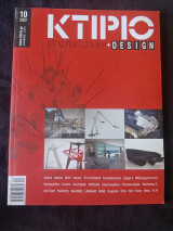 Κτίριο Αρχιτεκτονική + Design Τεύχος Δεκεμβρίου 2007