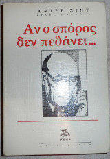 Αν ο σπορος δεν πεθανει ... 1992 αντρε ζιντ