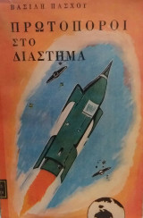 Πρωτοπόροι Στο Διάστημα