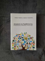 Διαχείριση του Περιβάλλοντος , Επιχειρήσεις και Βιώσιμη Ανάπτυξη