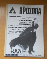Πρόσωπα τεύχος 12 - Δεκέμβριος 1986