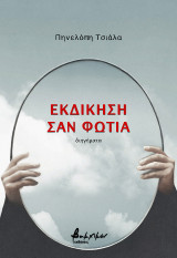 Εκδίκηση σαν φωτιά: Διηγήματα