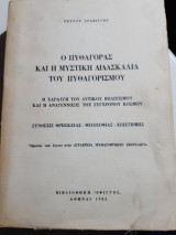 Ο Πυθαγόρας και η μυστική διδασκαλία του Πυθαγορισμού [Πέτρος Γράβιγγερ]