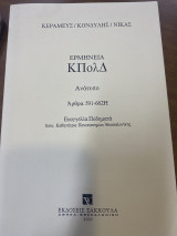 Ερμηνεία Κώδικα Πολιτικής Δικονομίας (591-662)