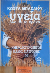 Υγεία όλο το χρόνο, Ημερολόγιο οδηγός καλής διατροφής 1991
