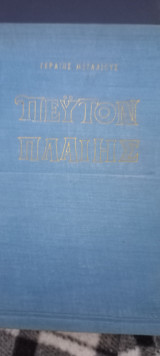 Πευτον Παλαιης1956