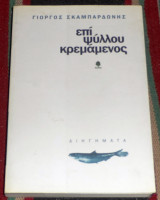 Επί ψύλλου κρεμάμενος Γιώργος Σκαμπαρδώνης 2003