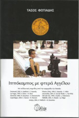 Ιππόκαμπος με φτερά αγγέλου: Με συλλεκτικές παρτίδες από την εφημερίδα «Le Monde»