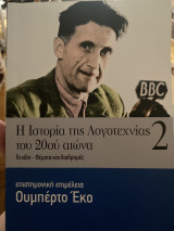 Η ιστορία της λογοτεχνίας του 20ου αιώνα