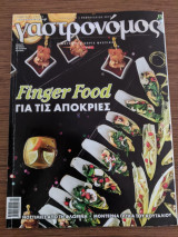 Περιοδικό Γαστρονόμος - Φεβ 2015 Τεύχος 106 - Finger Food για τις Απόκριες