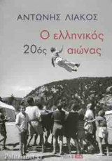 Ο ΕΛΛΗΝΙΚΟΣ 20ός ΑΙΩΝΑΣ