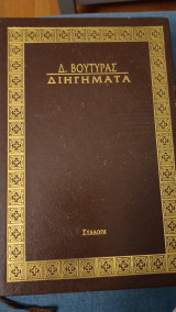Διηγήματα