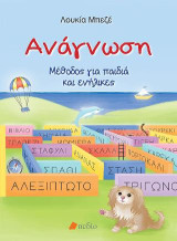 Ανάγνωση: Μέθοδος για παιδιά και ενήλικες