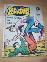 Μικρός Σερίφης #1318
