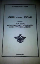 Εκεί στην Πόλη, Γλωσσάριο Κωνσταντινουπολίτικων Ιδιωματικών Λέξεων