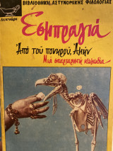 Από του πονηρού Αμήν