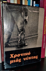 Χρονικό μιας νύχτας