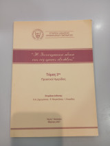 Η Ιπποκρατική Ηθική στις Σύγχρονες Εξελίξεις