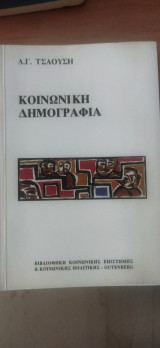 Κοινωνική δημογραφία