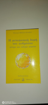 Η Μεταφυσική Δομή του Ανθρώπου