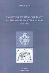 ΤΑ ΜΕΤΟΧΙΑ ΤΟΥ ΠΑΝΑΓΙΟΥ ΤΑΦΟΥ ΚΑΙ ΤΗΣ ΜΟΝΗΣ ΣΙΝΑ ΣΤΗΝ ΕΛΛΑΔΑ
