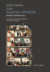Ζωή οδηγίες χρήσεως