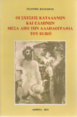 Οι σχέσεις καταλανών και ελλήνων μέσα από την αλληλογραφία του Rubio