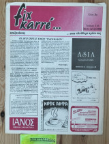Fix karré… στον ελεύθερο χρόνο σας. Τεύχος 116