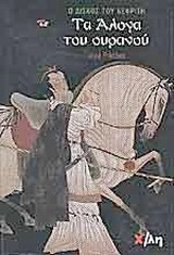 Τα άλογα του ουρανού