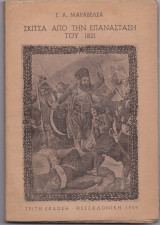 Σκίτσα Από Την Επανάσταση Του 1821