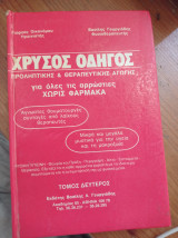 Χρυσός οδηγός προληπτικής και θεραπευτικής αγωγής