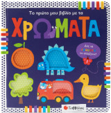 Το πρώτο μου βιβλίο με τα χρώματα.: Δες τα χρώματα να αλλάζου!