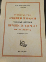 Συμπληρωματικαί Ασματικαί Ακολουθίαι των Αγίων Μαρτύρων Μύρωνος και Κοδράτου και των Συν Αυτω των εν Κορινθω