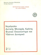 Νερόμυλοι Δυτικής Μεσαράς Κρήτης. Φυσικό οικοσύστημα και υδάτινο δυναμικό