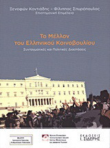 Το μέλλον του Ελληνικού Κοινοβουλίου